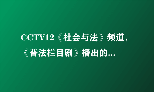 CCTV12《社会与法》频道，《普法栏目剧》播出的十二集《回家》电视剧的第八集里面，齐晖随车一起掉