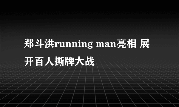 郑斗洪running man亮相 展开百人撕牌大战