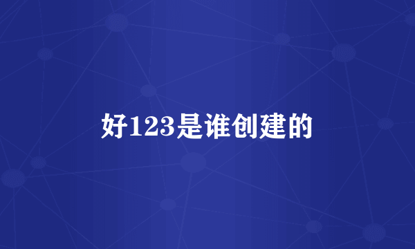 好123是谁创建的