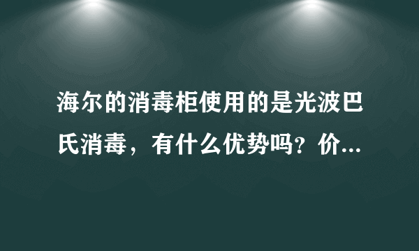 海尔的消毒柜使用的是光波巴氏消毒，有什么优势吗？价格怎么样啊？