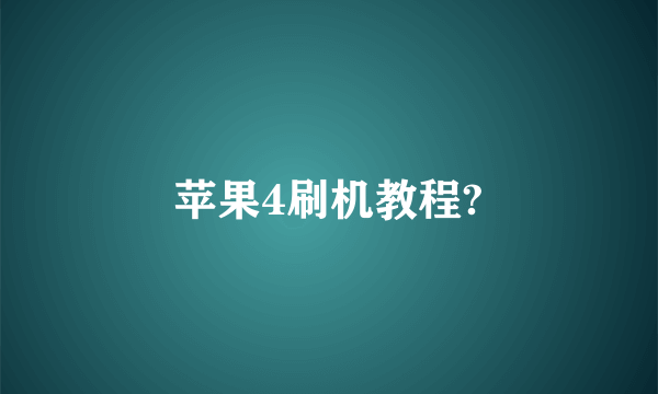 苹果4刷机教程?