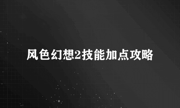 风色幻想2技能加点攻略