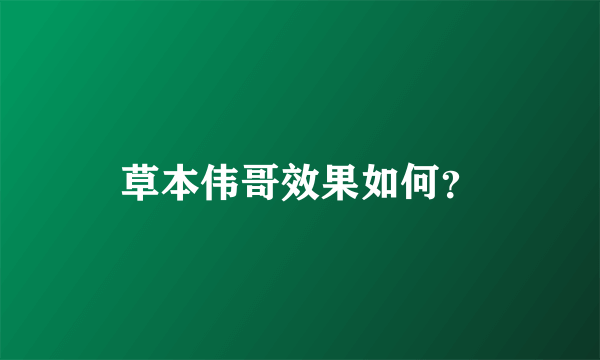 草本伟哥效果如何？