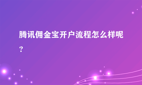 腾讯佣金宝开户流程怎么样呢？