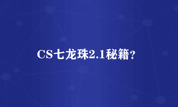 CS七龙珠2.1秘籍？