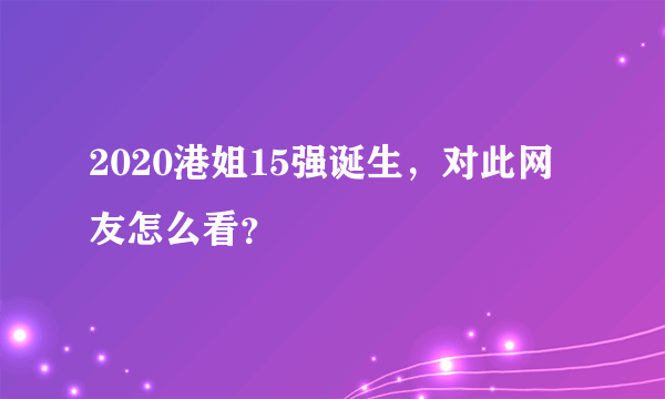 2020港姐15强诞生，对此网友怎么看？