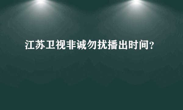 江苏卫视非诚勿扰播出时间？