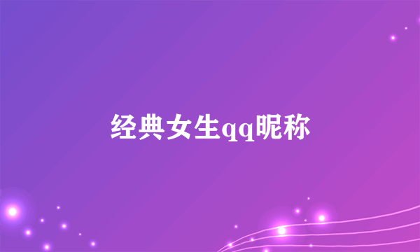 经典女生qq昵称