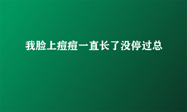 我脸上痘痘一直长了没停过总