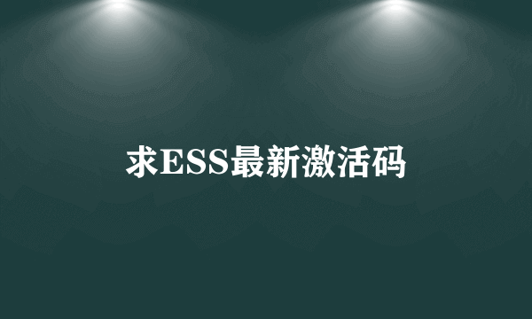 求ESS最新激活码