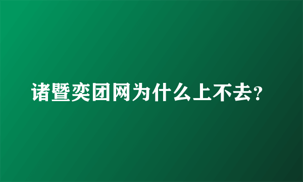 诸暨奕团网为什么上不去？