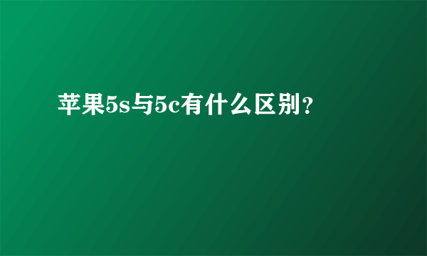 苹果5s与5c有什么区别？