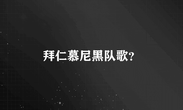 拜仁慕尼黑队歌？