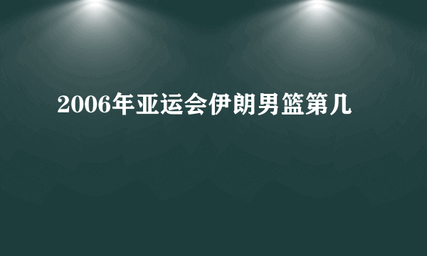 2006年亚运会伊朗男篮第几