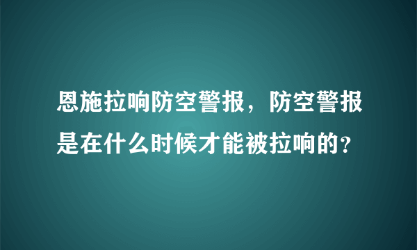 恩施拉响防空警报，防空警报是在什么时候才能被拉响的？