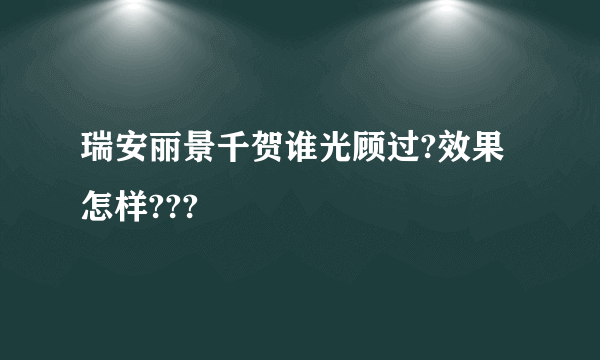 瑞安丽景千贺谁光顾过?效果怎样???