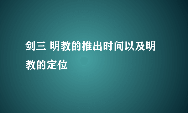 剑三 明教的推出时间以及明教的定位