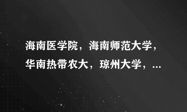 海南医学院，海南师范大学，华南热带农大，琼州大学，海口经济学院其中哪些是一本？