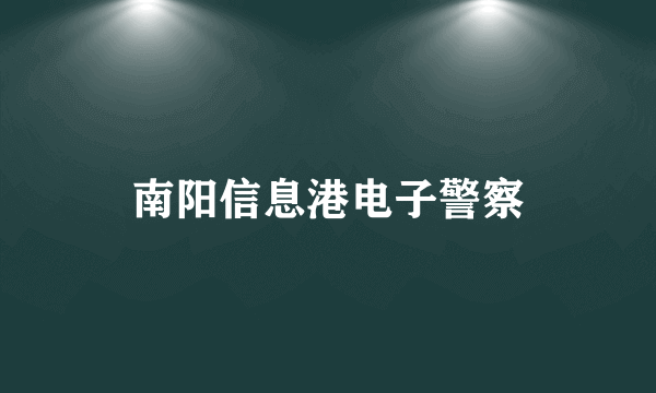 南阳信息港电子警察