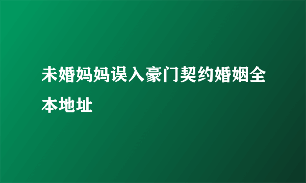 未婚妈妈误入豪门契约婚姻全本地址