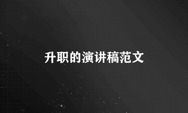 升职的演讲稿范文