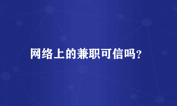 网络上的兼职可信吗？