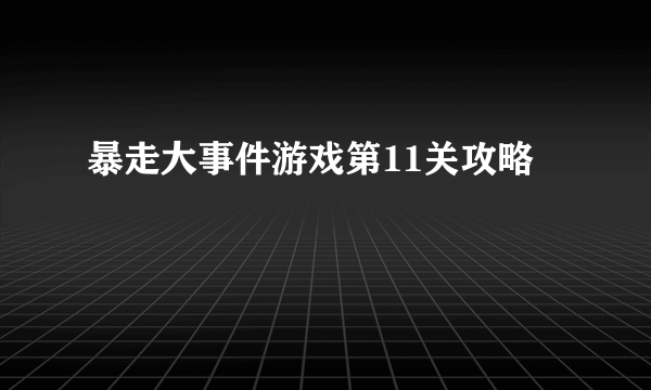 暴走大事件游戏第11关攻略