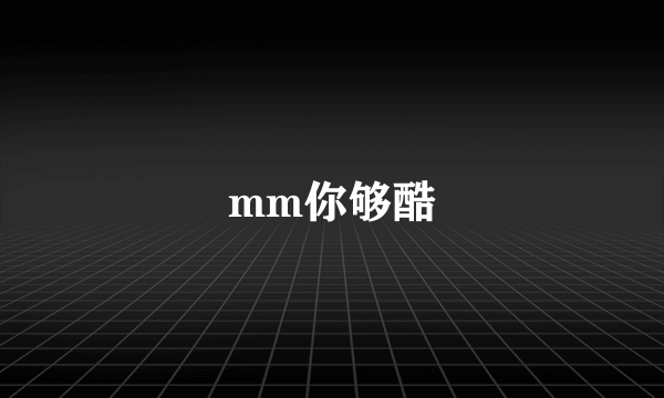 mm你够酷