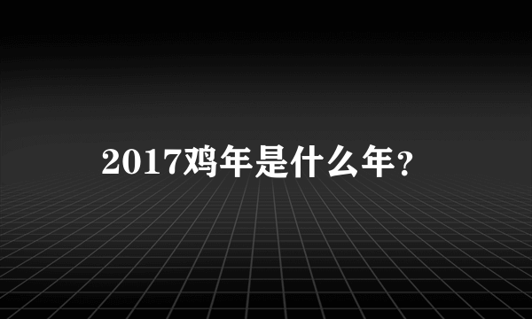 2017鸡年是什么年？