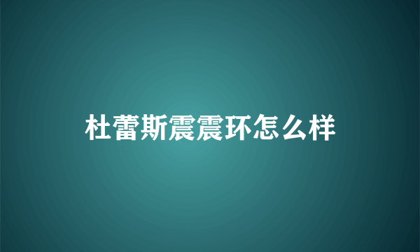 杜蕾斯震震环怎么样