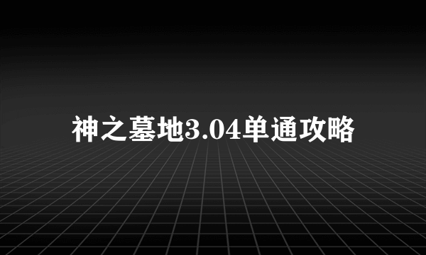 神之墓地3.04单通攻略