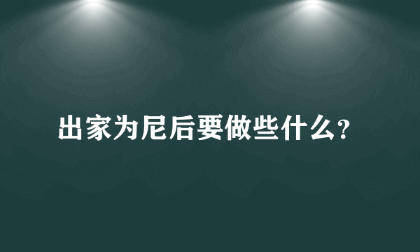 出家为尼后要做些什么？