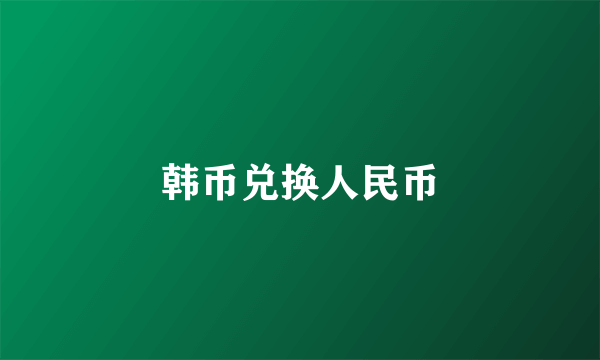 韩币兑换人民币