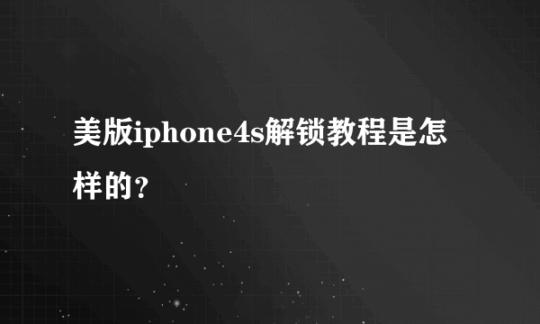 美版iphone4s解锁教程是怎样的？