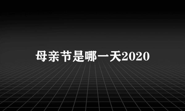 母亲节是哪一天2020