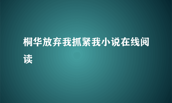 桐华放弃我抓紧我小说在线阅读