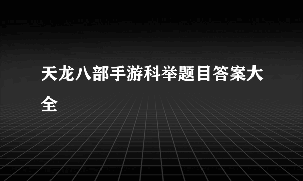 天龙八部手游科举题目答案大全