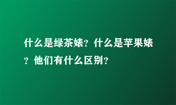 什么是绿茶婊？什么是苹果婊？他们有什么区别？