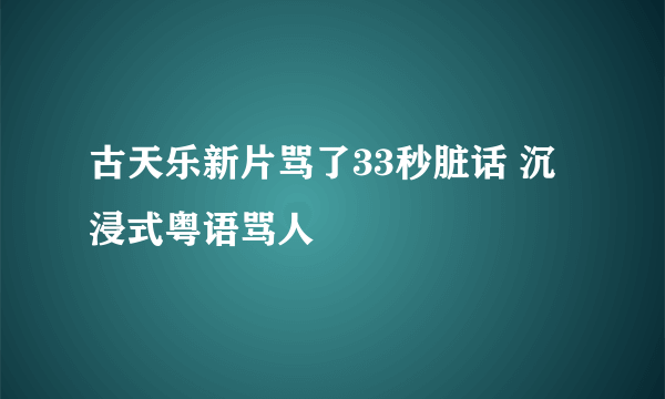 古天乐新片骂了33秒脏话 沉浸式粤语骂人