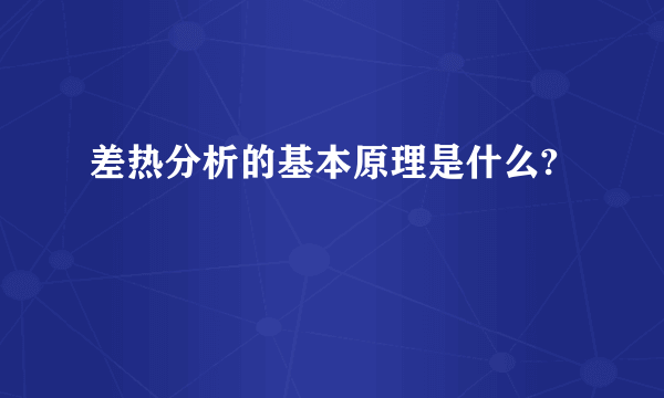 差热分析的基本原理是什么?