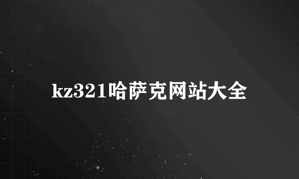 kz321哈萨克网站大全