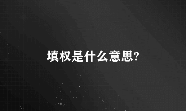 填权是什么意思?