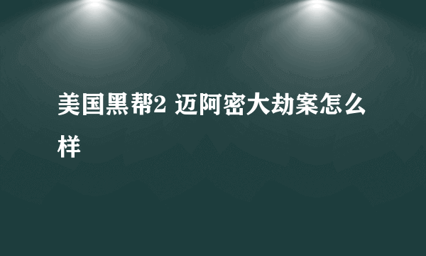 美国黑帮2 迈阿密大劫案怎么样