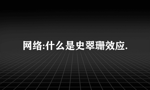 网络:什么是史翠珊效应.