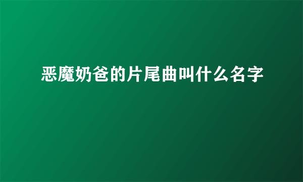 恶魔奶爸的片尾曲叫什么名字