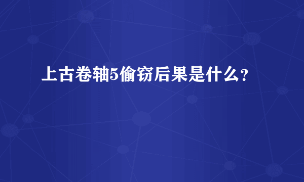 上古卷轴5偷窃后果是什么？