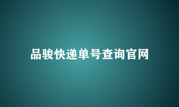 品骏快递单号查询官网