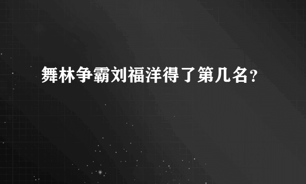 舞林争霸刘福洋得了第几名？