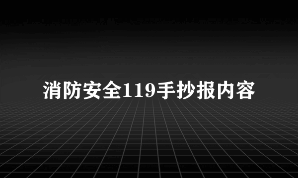 消防安全119手抄报内容