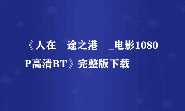 《人在囧途之港囧_电影1080P高清BT》完整版下载